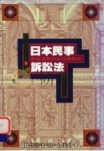 日本民事诉讼法（1993 PDF版）