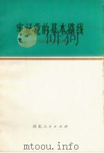 牢记党的基本路线 学习党的基本路线的体会 1972 PDF电子版封面 3086·579 金军编著
