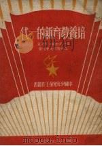 培养教育新的一代 第一次全国少年儿童工作干部大会文献 1950 PDF电子版封面 中国少年儿童社编