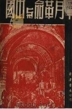 十月革命与中国（1949 PDF版）