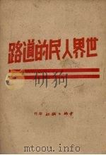 世界人民的道路 1949 PDF电子版封面 (苏)安奇斯基,(苏)巴尔基古尔著