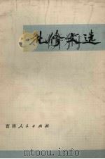 批修文选 1972 PDF电子版封面 3091·259 吉林市革命委员会政治部《批修文选》编辑组编