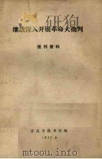 继续深入开展革命大批判  报刊资料（1972 PDF版）