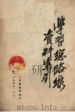 学习总路线资料索引 1953 PDF电子版封面 北京图书馆编