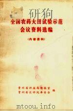 全国农药大田试验示范会议资料选编 1972 PDF电子版封面 贵州省科技局情报室,贵州省农科院革委会编