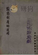 监察制度的运用（1947 PDF版）