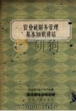 农业社财务管理基本知识讲话（1958 PDF版）