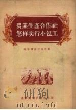 农业生产合作社怎样实行小包工（1955 PDF版）