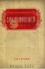 怎样改进管理委员会的工作（1957 PDF版）