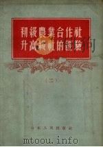 初级农业合作社升高级社的经验  2（1956 PDF版）