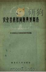 农业社积累问题典型调查（1958 PDF版）