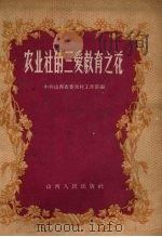 农业社的三爱教育之花 1958 PDF电子版封面 中共山西省委农村工作部编