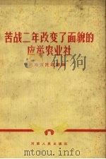 苦战二年改变了面貌的应举农业社（1958 PDF版）