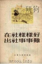 在社样样好出社事事难（1954 PDF版）