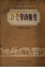 农业劳动卫生 1959 PDF电子版封面 14051·157 周效温,贺涵贞编著