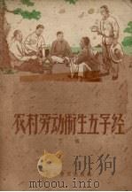 农村劳动卫生五字经 1958 PDF电子版封面 14051·80 丁恬著