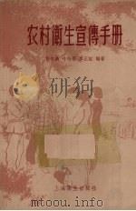 农村卫生宣传手册 1958 PDF电子版封面 T14120·354 邓宗禹等编著