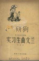 实习生曲文兰 1956 PDF电子版封面 T10094·31 王化幼著