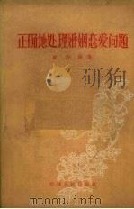 正确地处理婚姻恋爱问题（1957 PDF版）