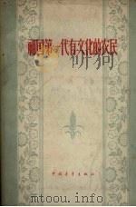 祖国第一代有文化的农民 1957 PDF电子版封面 7009·91 中国青年出版社编