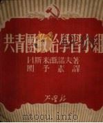 共青团政治学习小组 1951 PDF电子版封面 (苏)斯米尔诺夫(И.Смирнов)撰;关予素译