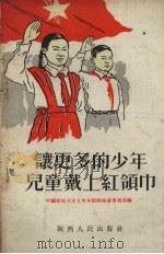 让更多的少年儿童戴上红领巾 1955 PDF电子版封面 T3094·4 中国新民主主义青年团陕西省委员会编辑