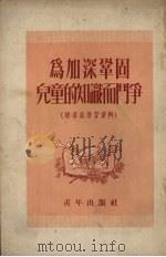 为加深巩固儿童的知识而斗争 辅导员学习资料 1953 PDF电子版封面 中国新民主主义青年团中央委员会少年儿童部辑