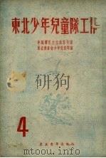 东北少年儿童队工作  第4辑（1952 PDF版）