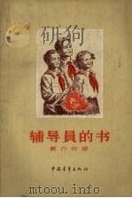 辅导员的书  第6分册（1958 PDF版）