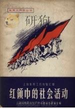 红领巾的社会活动（1958 PDF版）