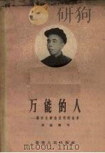 万能的人-顾田生创造发明的故事 1958 PDF电子版封面 T10109·359 周德辉著