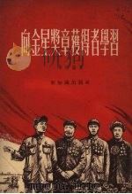 向金星奖章获得者学习（1954 PDF版）