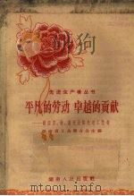 平凡的劳动 卓越的贡献 湖南农、林、畜牧业的先进工作者 1958 PDF电子版封面 11109·43 湖南省工会联合会主编