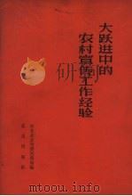 大跃进中的农村宣传工作经验 1958 PDF电子版封面 3071·64 中共北京市委宣传部辑