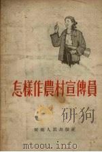 怎样作农村宣传员 1956 PDF电子版封面 杨恒珊编著