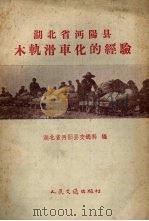湖北省沔阳县木轨滑车化的经验   1959  PDF电子版封面  15044·11012  湖北沔阳县交通科编 
