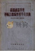 苏联铁路季度运输计划编制程序及技术（1953 PDF版）