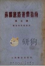 苏联铁路运价指南 第五号 苏联铁路旅客、行李和包裹的运送条件及运价 1953 PDF电子版封面 (苏联)交通部颁布,中央人民政府铁道部客运处译