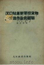 汉口站革新零担货物发送作业的经验 1959 PDF电子版封面 15043·1011 施志勇编