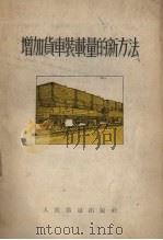 增加货车装载量的新方法 1953 PDF电子版封面 人民铁道出版社编