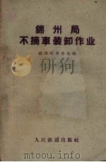 锦州局不摘车装卸作业   1959  PDF电子版封面  15043·1021  锦州局商务处编 