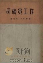 司磅员工作 1957 PDF电子版封面 15043·645 董凤瑞,李怀智编