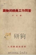 货物司磅员工作问答（1958 PDF版）