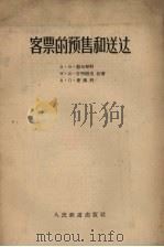 客票的预售和送达   1956  PDF电子版封面    （苏）郭尔琴科（В.В.Гордиенко）等著；中华人民共 