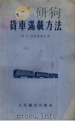 货车满载方法（1955 PDF版）