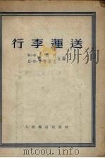 行李运送 1954 PDF电子版封面 (苏)古列夫(Я.Х.Гулев),(苏)彼得罗夫(Д.В.