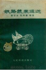 铁路蔬菜运送 1959 PDF电子版封面 15043·986 邹京生等编著