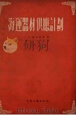 海运器材供应计划 1953 PDF电子版封面 (苏)谢尼维茨(Г.В.Зеневич)撰;王今译