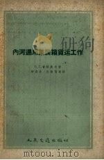 内河通用集装箱货运工作（1959 PDF版）