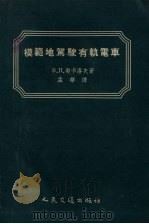 模范地驾驶有轨电车（1955 PDF版）